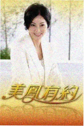新西游记 综艺