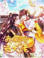 向往的生活 综艺